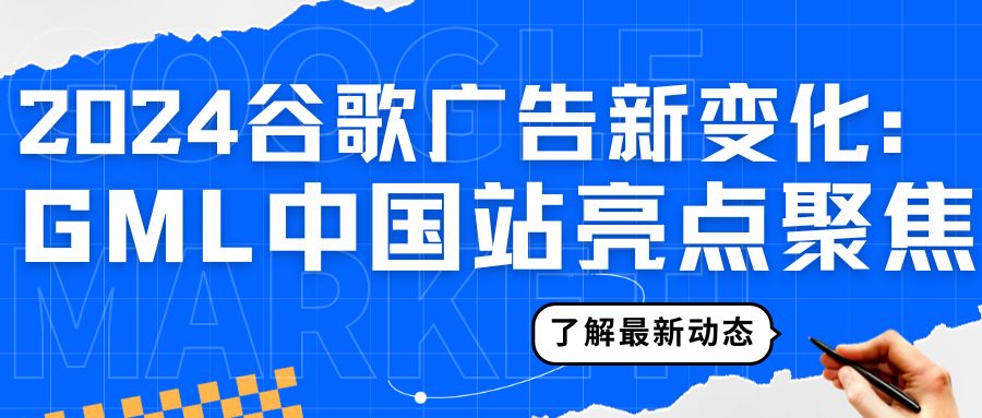 GML中國站盛大舉辦，解析2024谷歌廣告年中變化新亮點