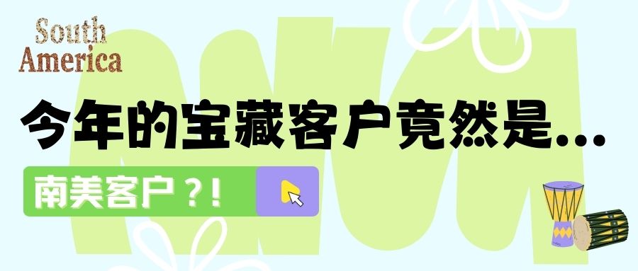 缺業績嗎？快和南美客戶做生意：收獲訂單和友誼！