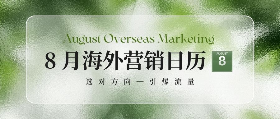 8月營銷日曆：抓住海外大賣好時機，逆風翻盤就現在！