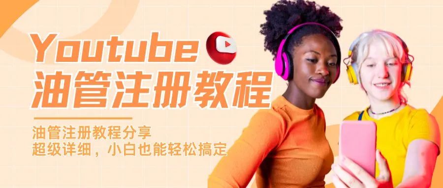 品牌想做好海外視頻營銷？先從這份Youtube注冊教程開始！