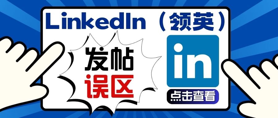 B2B品牌營銷如何突破互動壁壘？LinkedIn（領英）四大發帖誤區！！！