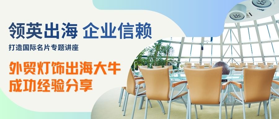 機會難得！外貿燈飾海外社媒客戶開發牛人現身分享成功經驗，報名從速！