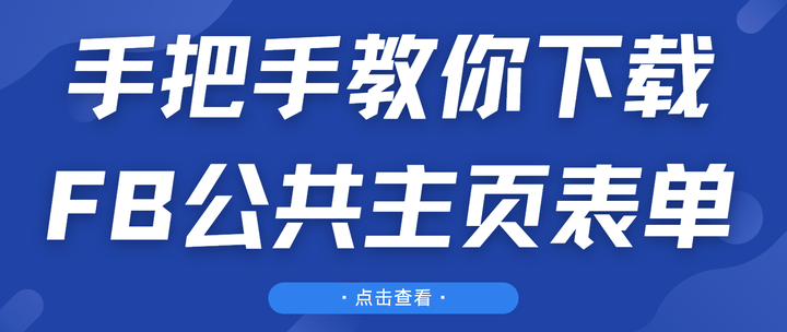 手把手教你下載FB公共主頁表單