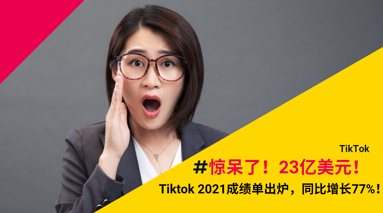 驚呆了！23億美元！Tiktok 2021成績單出爐，同比增長77%！