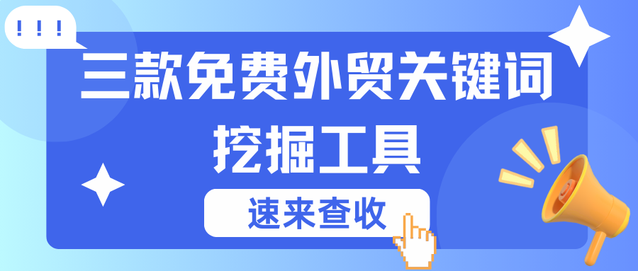 外貿必備！三款免費外貿關鍵詞挖掘工具，速來看！