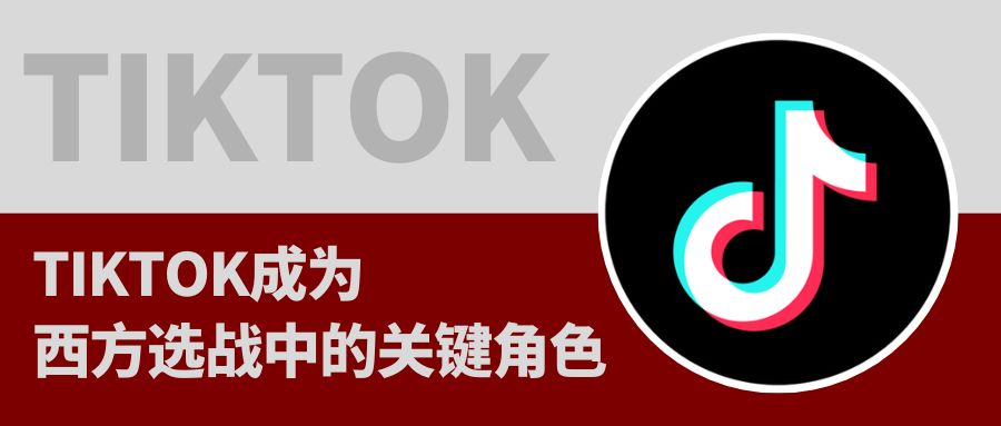 TikTok已成爲歐美政治大選“必争之地”，這說明了什麽？