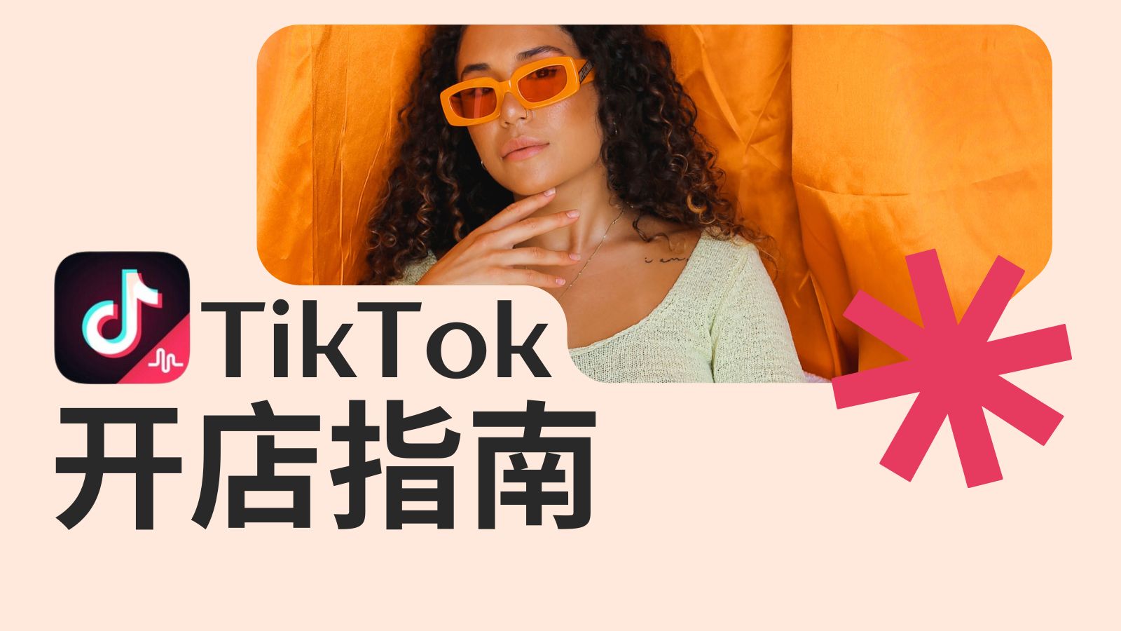 劃重點！跨境電商想在TIKTOK開店的速看！