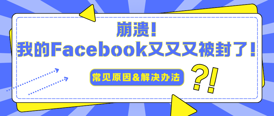 崩潰！我的Facebook又又又被封了！常見原因&解決辦法