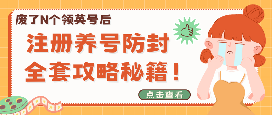 廢了N個領英号後，含淚總結注冊養号防封的全套攻略秘籍！（純幹貨，手快請收藏）