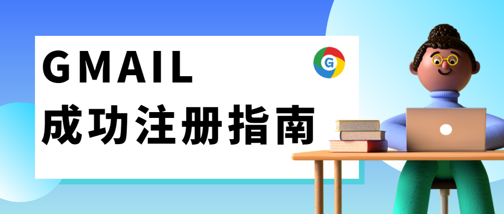 劃重點！如何成功注冊Gmail ?