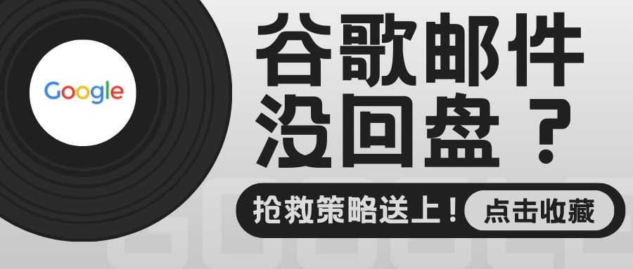 Gmail有去無回？！也許您的郵件…