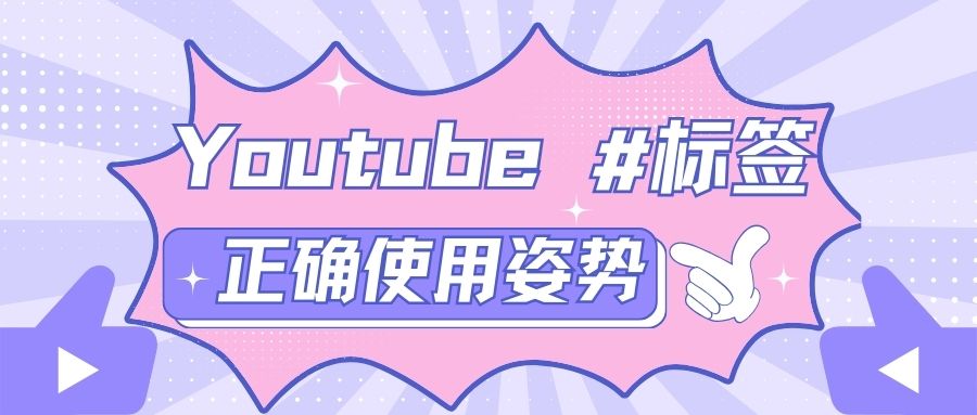 他們都在這樣用Youtube标簽，快跟上！