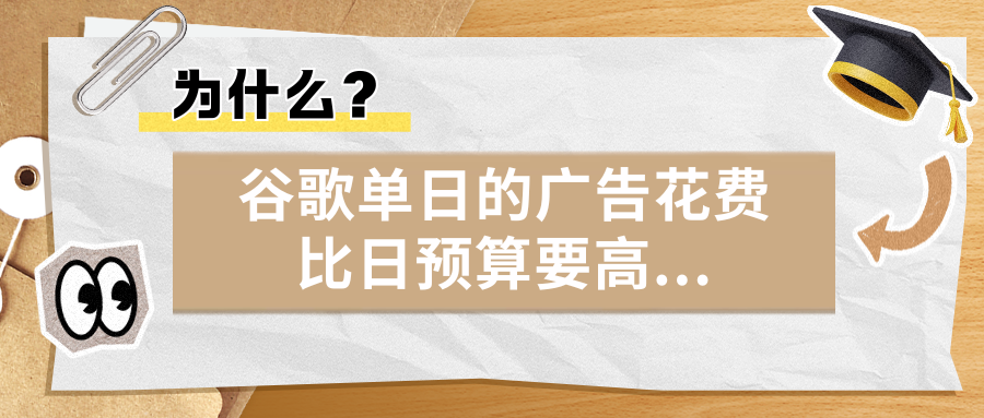 爲什麽？谷歌單日的廣告花費比日預算要高…