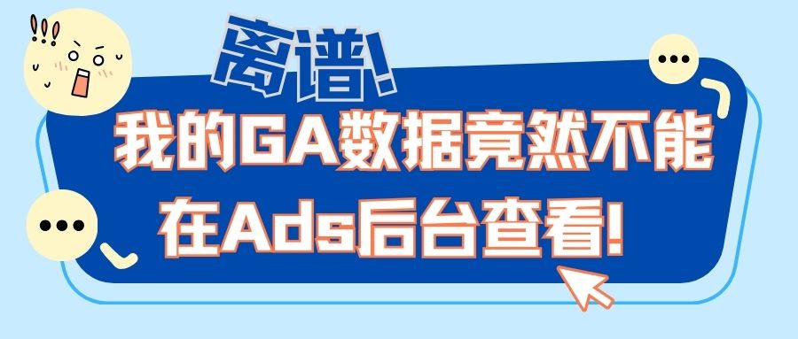 離譜！我的GA數據竟然不能在Ads後台查看！