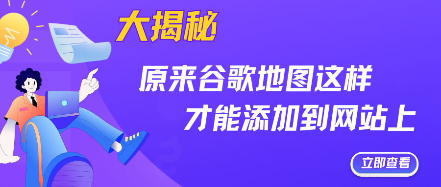 大揭秘！原來谷歌地圖這樣才能添加到網站上