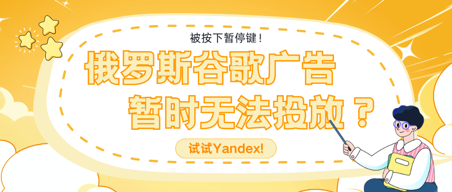 被按下暫停鍵！俄羅斯谷歌廣告暫時無法投放？試試Yandex!