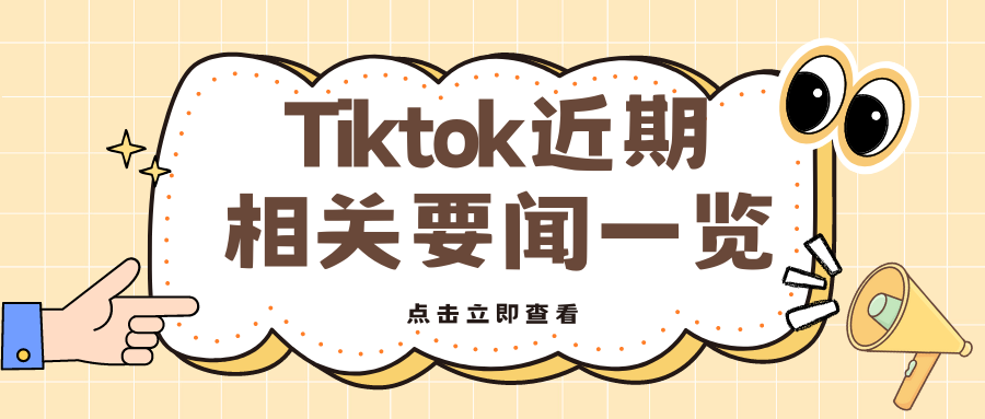 彙總篇 | Tiktok 近期相關要聞一覽