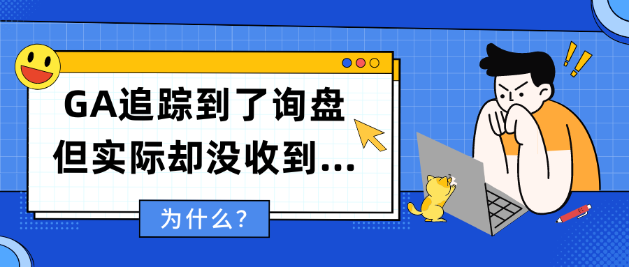 爲什麽？GA追蹤到了詢盤但實際卻沒收到…