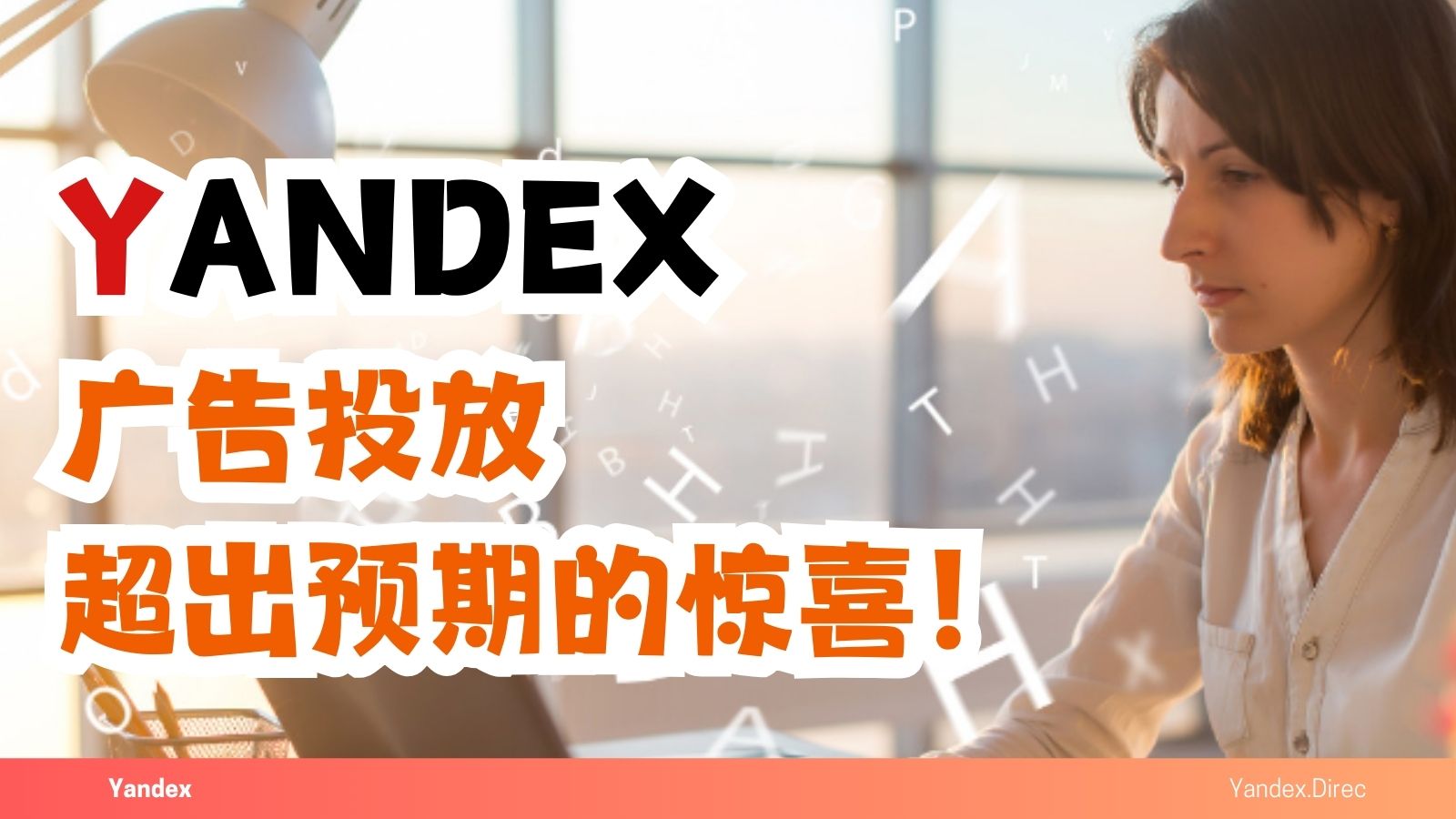 投放Yandex廣告，沒想到。。。這麽驚喜！