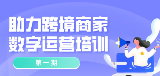 免費培訓！常态化疫情防控背景下，跨境商家如何開展業務？